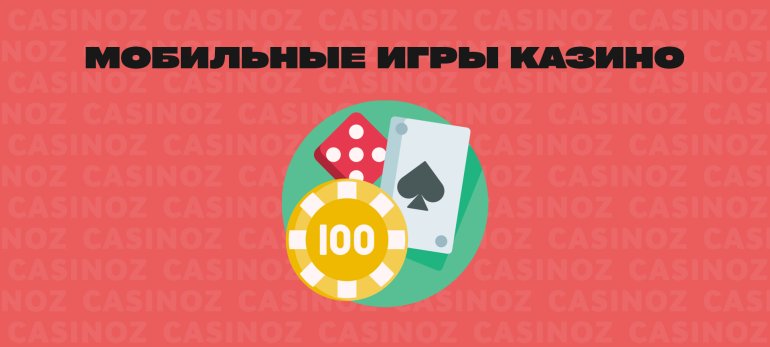 Мобильные игры казино