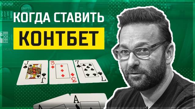 Контбет - контраргумент? Выгодность продолженной ставки