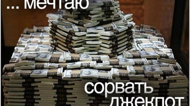 Преступления, совершенные в погоне за джекпотом