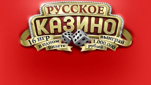 Русское казино