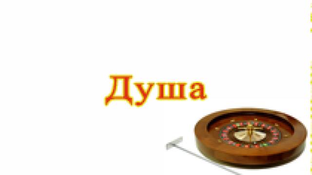 Система игры в рулетку «Душа»