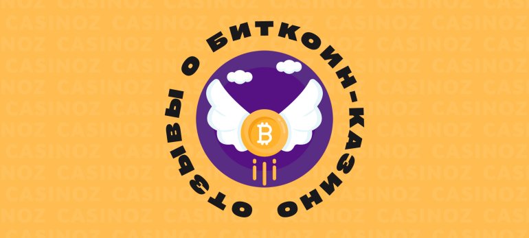 Отзывы о bitcoin casinos