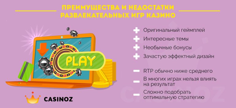 преимущества и недостатки игр казино