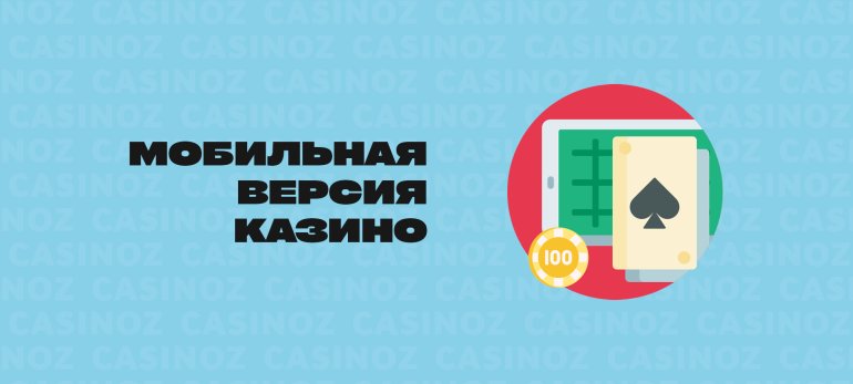 мобильная версия казино